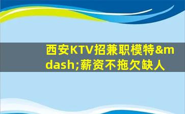 湖州KTV招聘